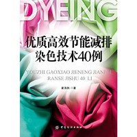优质高效节能减排染色技术40例