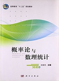 概率论与数理统计