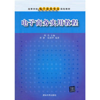 电子商务实用教程