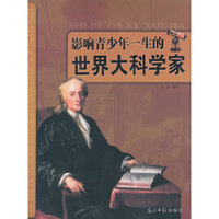 影响青少年一生的世界大科学家