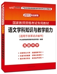 2013中公版语文学科知识与教学能力（高级中学）