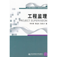 工程监理