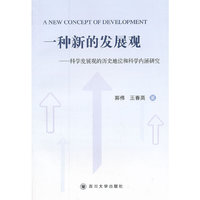 一种新的发展观——科学发展观的历史地位和科学内涵研究