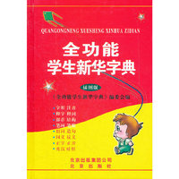 全功能学生新华字典（插图版）