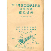 2013全国护士执业资格考试模拟试卷