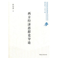 西方经济思想史导论