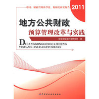 地方公共财政预算管理改革与实践——中国：财政管理科学化、精细化研究报告（2011）