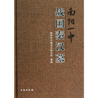 南阳一中战国秦汉墓