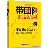带团队就这么容易