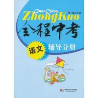 全程中考.语文.辅导分册
