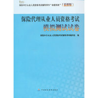 保险代理人从业人员资格考试模拟测试试卷