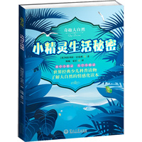 不精灵生活秘密-奇趣大自然
