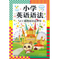 小学英语语法-与CC猫漫游语法世界
