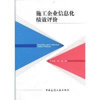 施工企业信息化绩效评价