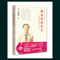 做最好的家长-李镇西教养女儿手记