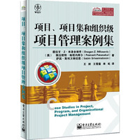 项目.项目集和组织级项目管理案例集