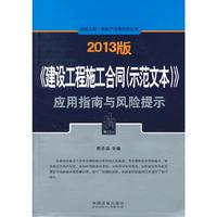 2013版《建设工程施工合同(示范文本)》应用指南与风险提示