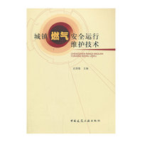 城镇燃气安全运行维护技术