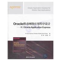 Oracle移动网络应用程序设计-基于Oracle Application Express