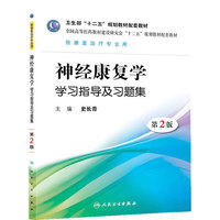 神经康复学学习指导及习题集-第2版