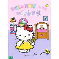 一起来思考-Hello Kitty 智慧集