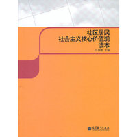 社区居民社会主义核心价值观读本