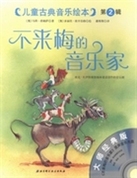 不来梅的音乐家：大师经典版
