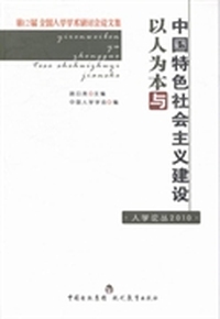 以人为本与中国特色社会主义建设:第12届全国人学学术研讨会论文集
