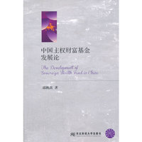 中国主权财富基金发展论