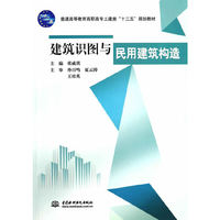 建筑识图与民用建筑构造
