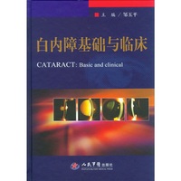 白内障基础与临床