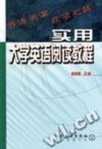 实用大学英语阅读教程