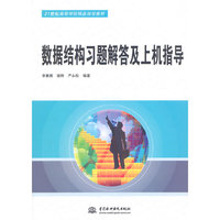 数据结构习题解答及上机指导