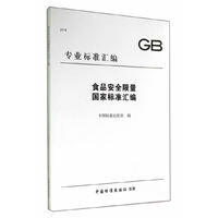 2014-食品安全限量国家标准汇编