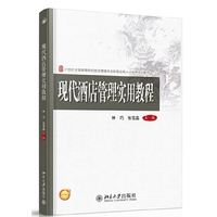 现代酒店管理实用教程