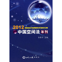 中国空间法年刊：2012