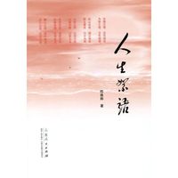 人生絮语