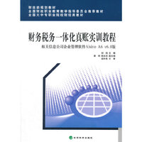 财务税务一体化真账实训教程-航天信息公司企业管理软件Aisino A6 V6.0版