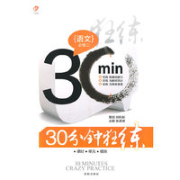 30分钟狂练 语文 必修二