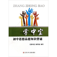 掌中宝：初中思想品德知识背诵