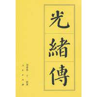 光绪传