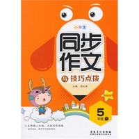 顶呱呱小学生同步作文与技巧点拨 五年级下(配苏教版）