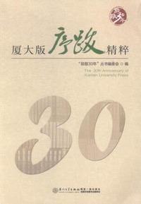 厦大版序跋精粹