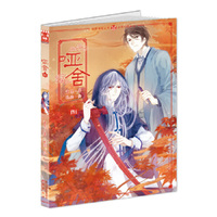 哑舍-捌