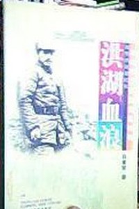 洪湖血浪  9787503308581