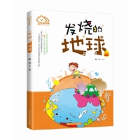 我们的家园·环保科普丛书 发烧的地球