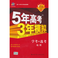 （2016）5年高考3年模拟 A+版 浙江首届新高考专用 学考+选考 地理