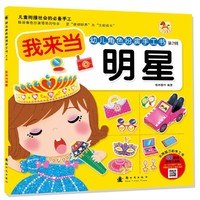 我来当明星-幼儿角色扮演手工书-第2辑