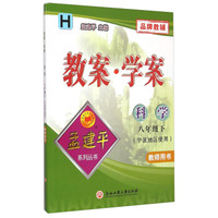 孟建平系列丛书·教案学案：科学八年级下册（H 教师用书 宁波地区使用）