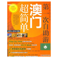 第一次自助游澳门超简单-2015-2016年版
